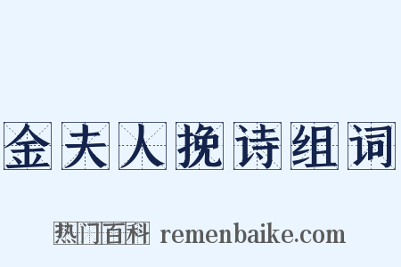 金夫人挽诗组词是什么意思的图片